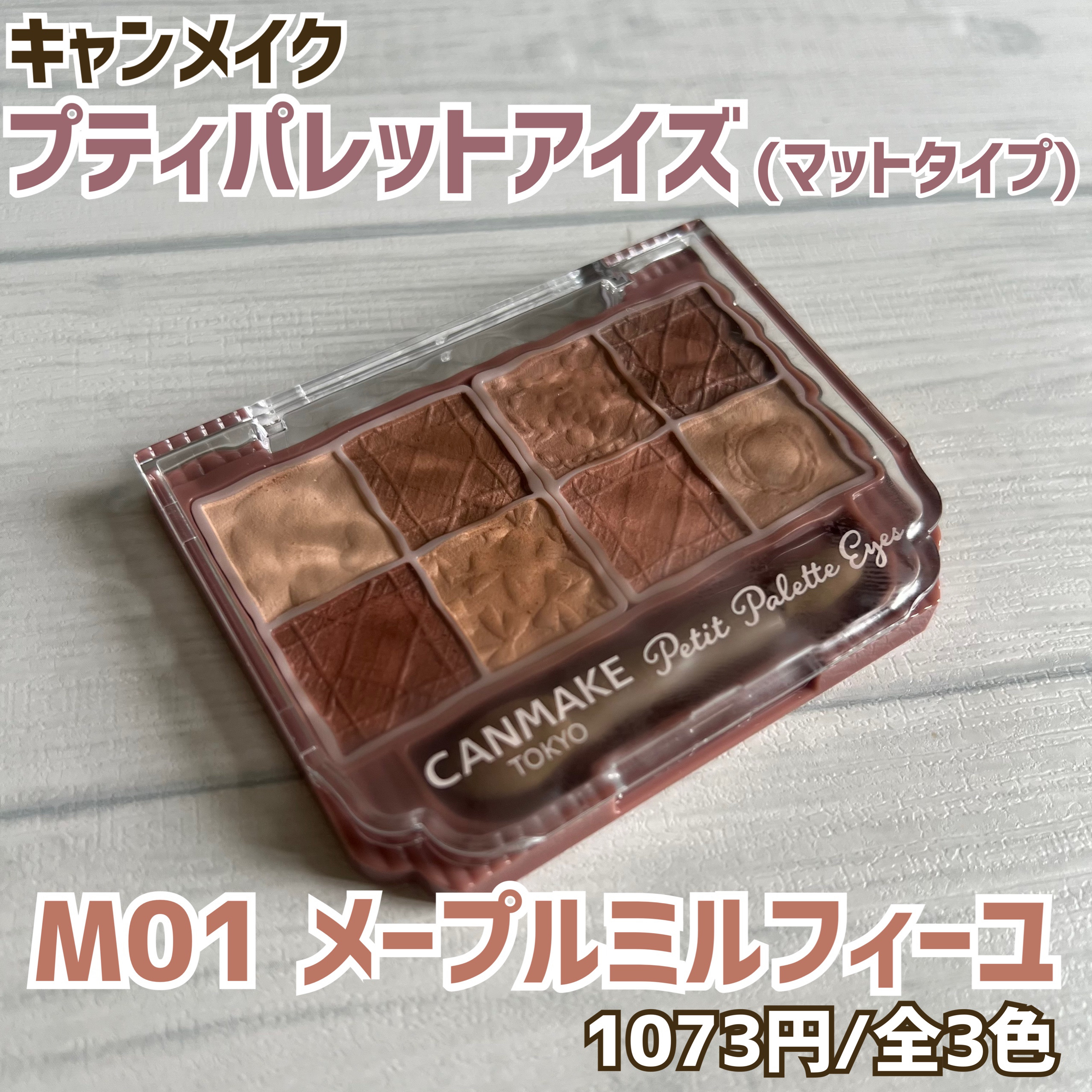 プティパレットアイズ（マットタイプ）/キャンメイク/パウダーアイシャドウを使ったクチコミ（2枚目）