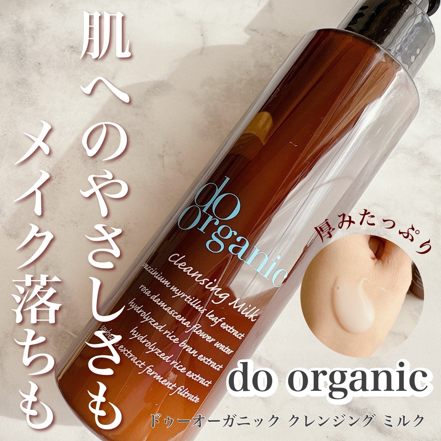 クレンジング ミルク/ドゥーオーガニック/ミルククレンジングを使ったクチコミ(1枚目)