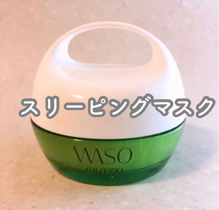 ビューティ スリーピング マスク/WASO/フェイスクリームを使ったクチコミ(1枚目)