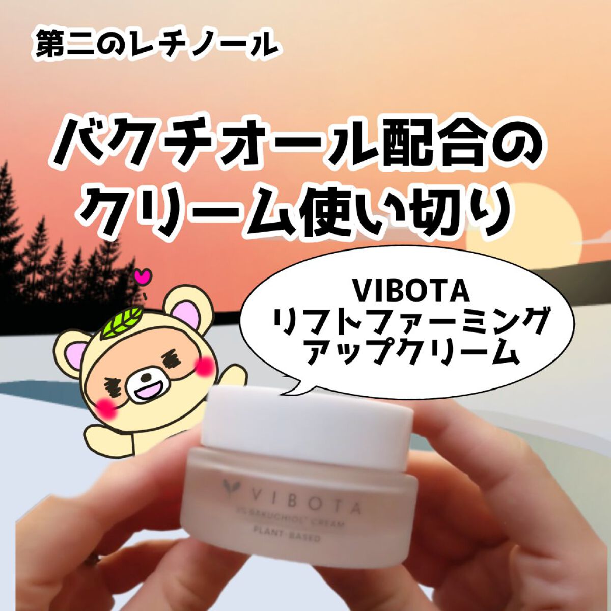 リフト ファーミング クリーム/VIBOTA/フェイスクリームを使ったクチコミ（1枚目）