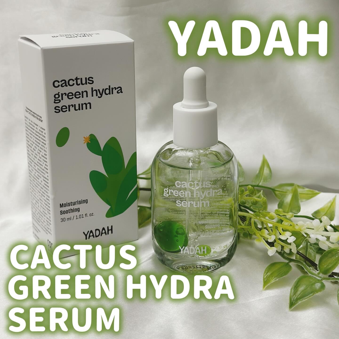 カクタスグリーンハイドラセラム/YADAH/美容液を使ったクチコミ（1枚目）