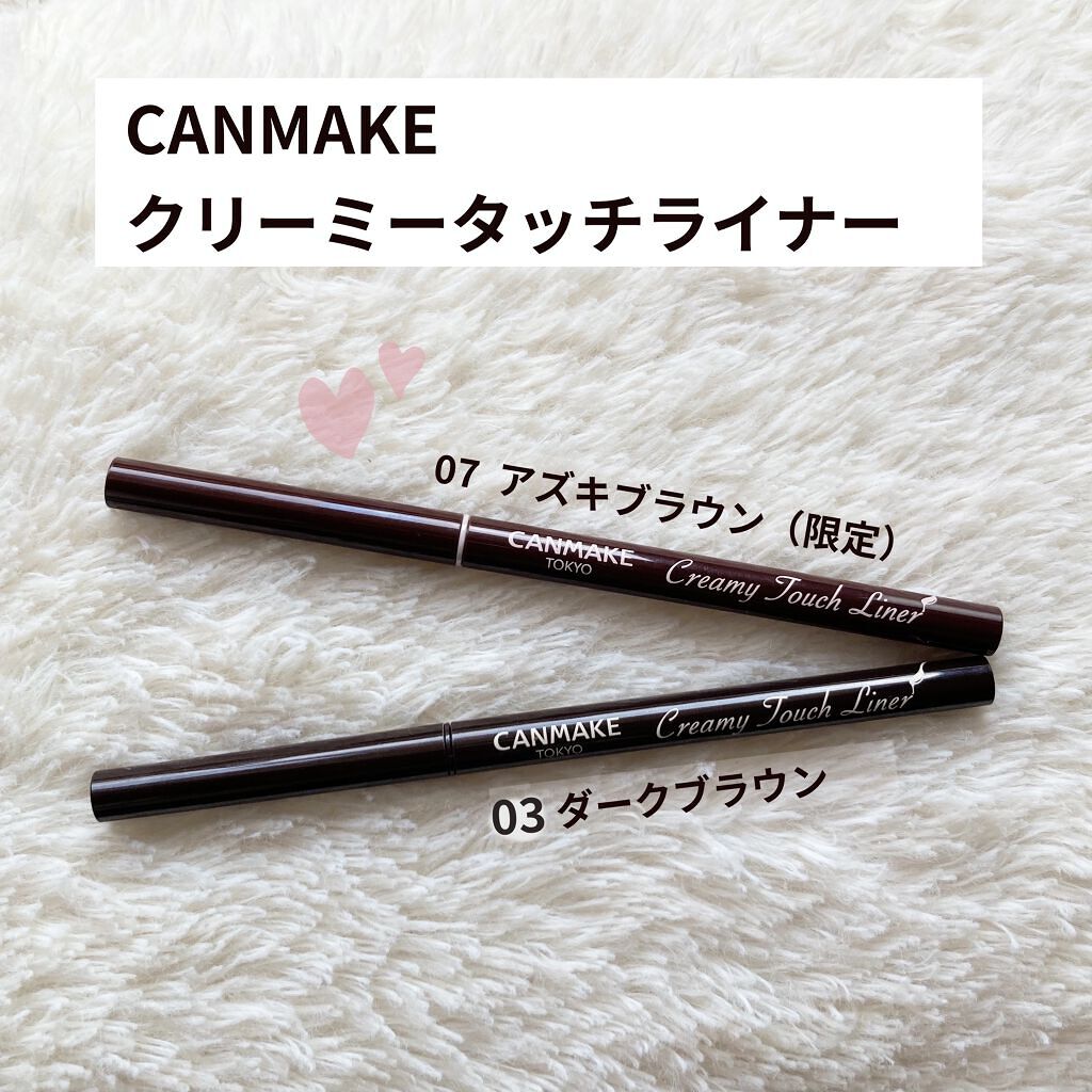 \  大人気アイライナーの新色レビュー  /


【使った商品】
・CANMAKE   クリーミータッチライナー
　💓07  アズキブラウン（新色）
           03  ダークブラウン

【色味】
・07:こなれ感のでるボルドー
