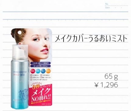 うるおいミスト/MAKE COVER/ミスト状化粧水を使ったクチコミ(1枚目)