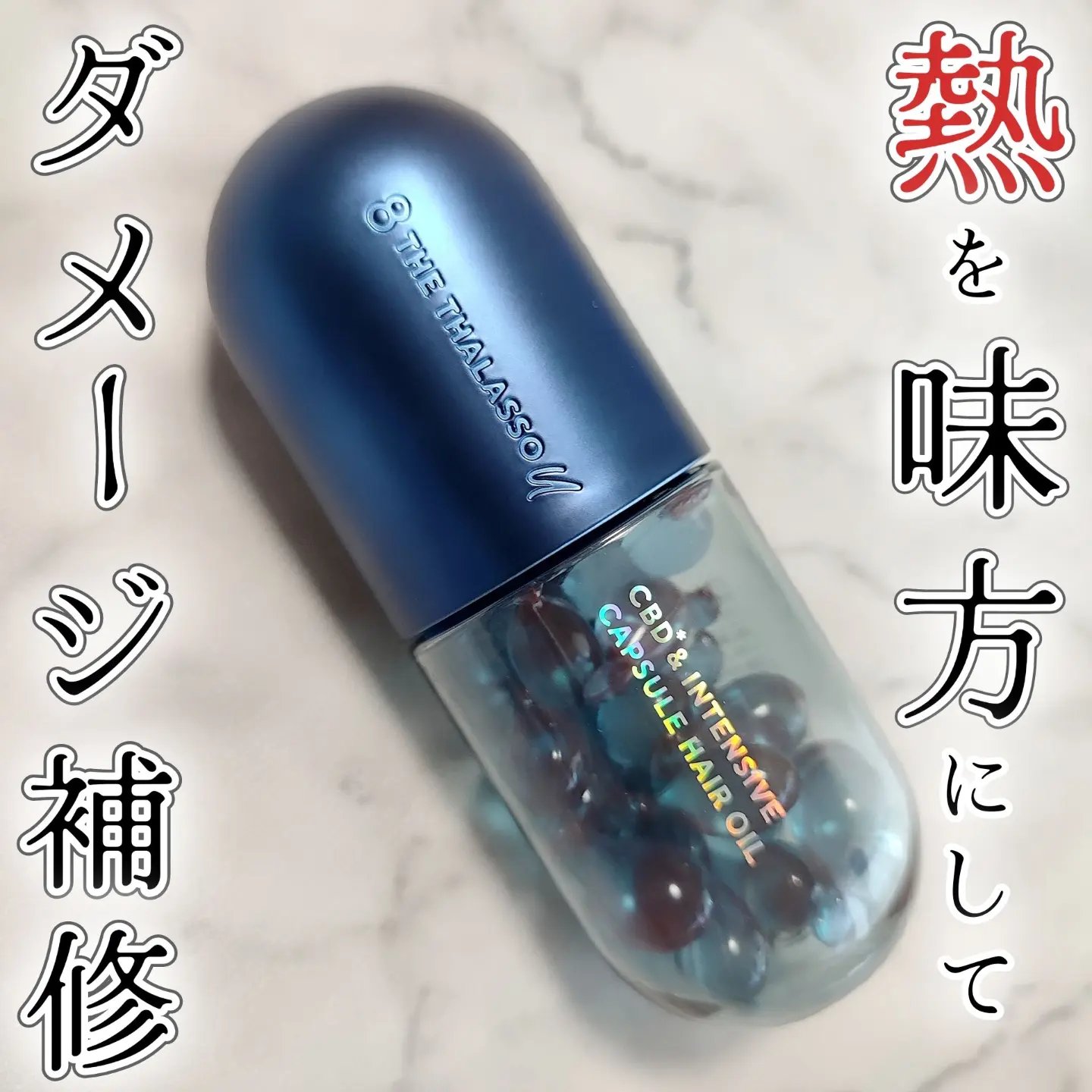 エイトザタラソ ユー CBD＆インテンシブ カプセル ヘアオイル 750mg × 22個/エイトザタラソ/ヘアオイルを使ったクチコミ（2枚目）
