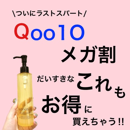 スキンクリア クレンズ オイル <アロマタイプ>/アテニア/オイルクレンジングを使ったクチコミ(1枚目)