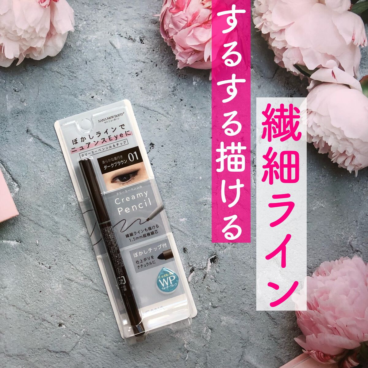  クリーミーアイペンシルEX 01ダークブラウン/サナ ニューボーン/ペンシルアイライナーを使ったクチコミ（1枚目）