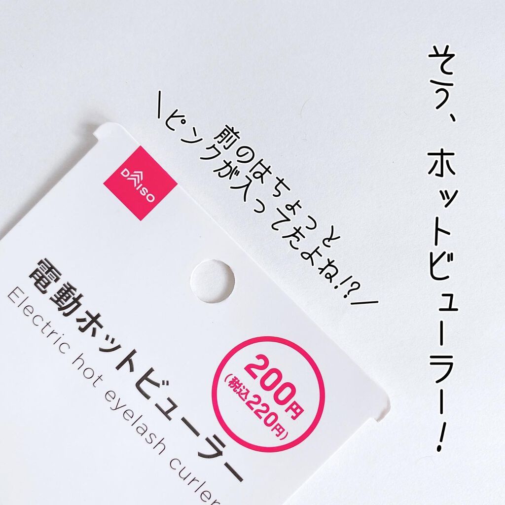 電動ホットビューラー/DAISO/ホットビューラーを使ったクチコミ（3枚目）