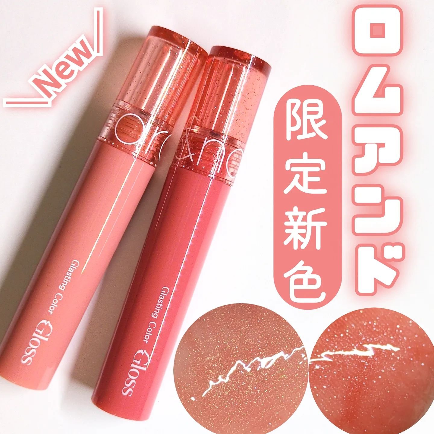 限定リップグロス】グラスティングカラーグロス｜rom&ndの口コミ