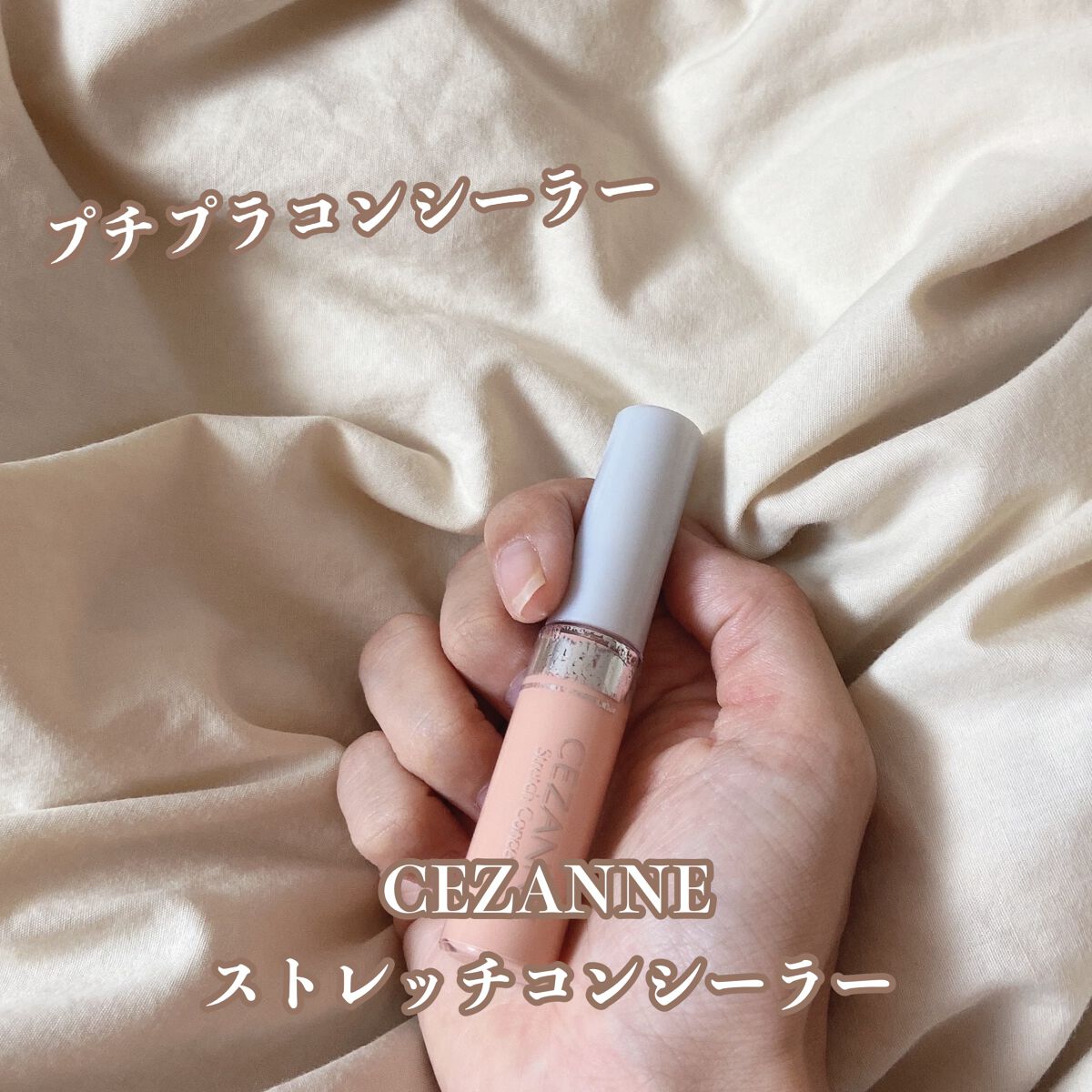 ストレッチコンシーラー/CEZANNE/リキッドコンシーラーを使ったクチコミ（1枚目）