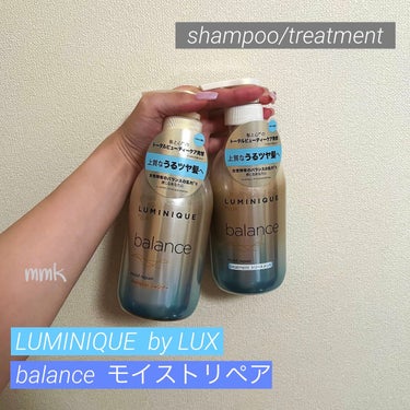 ルミニーク バランス モイストリペア シャンプー/トリートメント/LUX/シャンプー・コンディショナーを使ったクチコミ（1枚目）