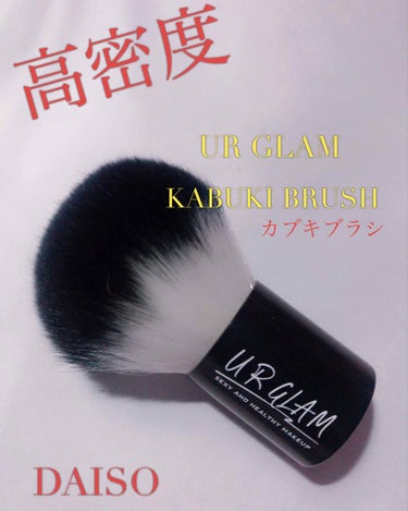 UR GLAM　KABUKI BRUSH（カブキブラシ）/U R GLAM/メイクブラシを使ったクチコミ（1枚目）