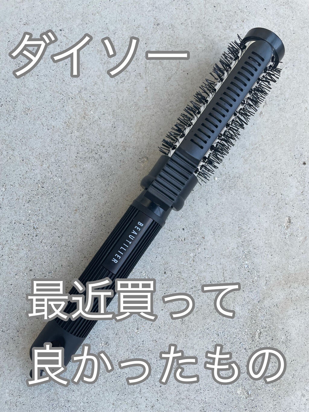 クリップ熱伝導ヘアブラシ/DAISO/ヘアブラシを使ったクチコミ(1枚目)