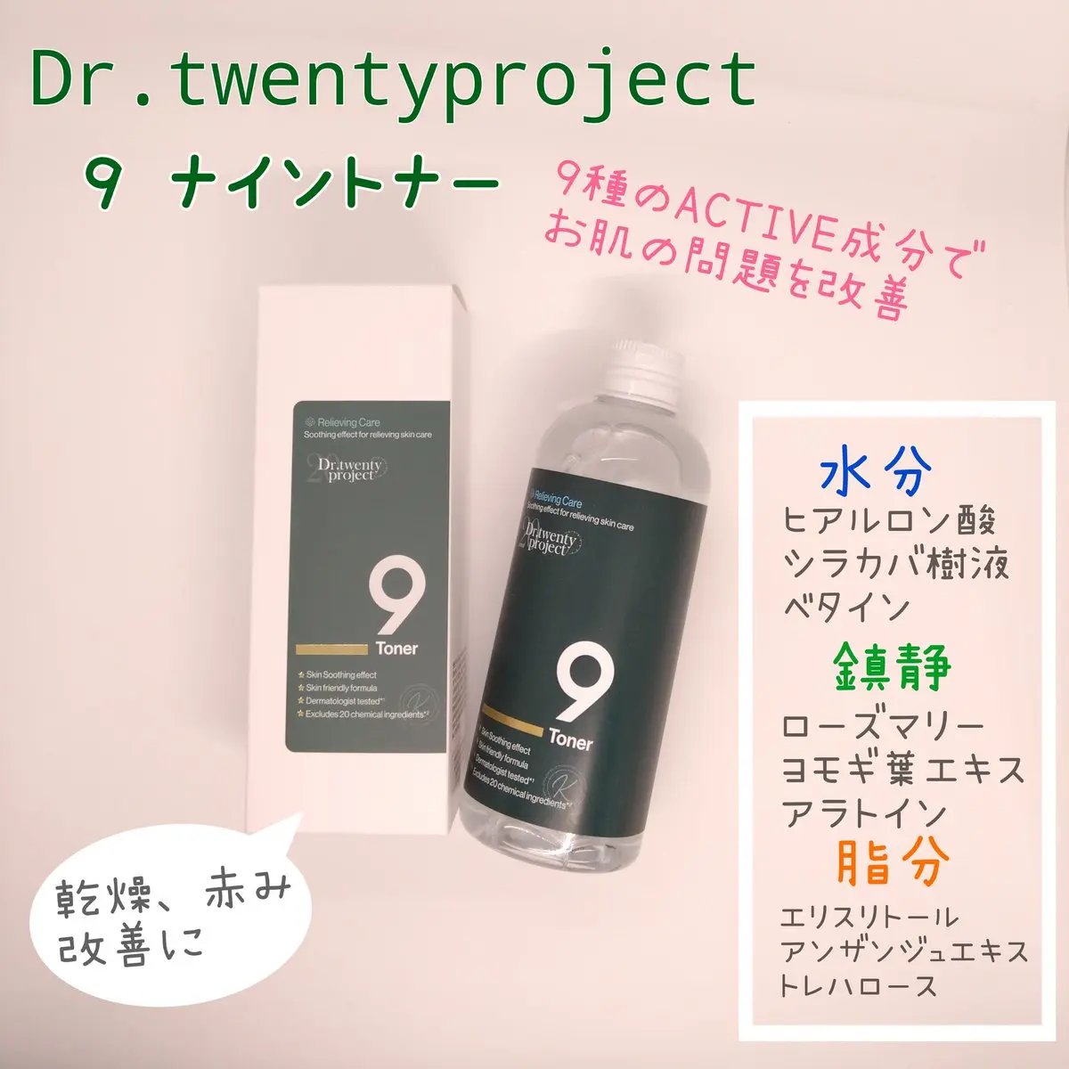 ナイントナー/Dr.Twenty Project/化粧水を使ったクチコミ（1枚目）