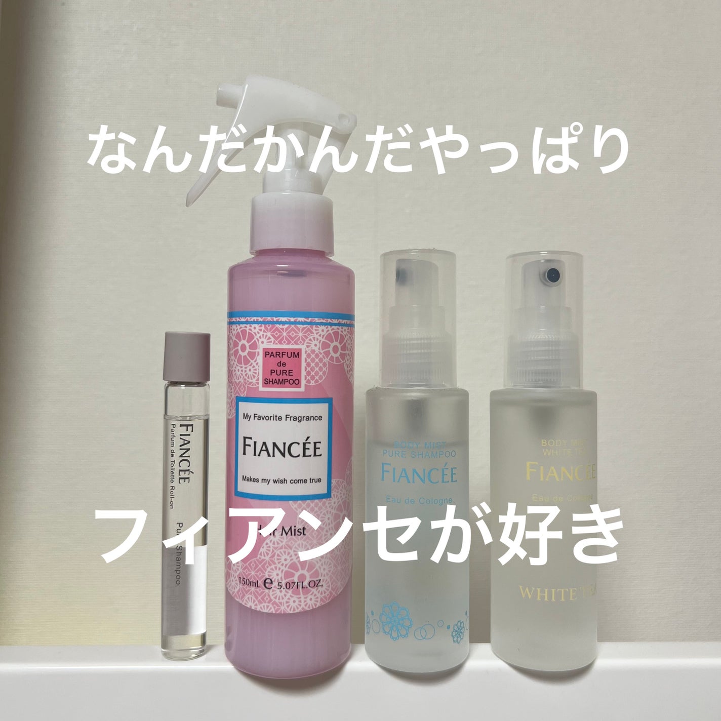 ボディミスト ピュアシャンプーの香り【パッケージリニューアル】/フィアンセ/香水(レディース)を使ったクチコミ(1枚目)