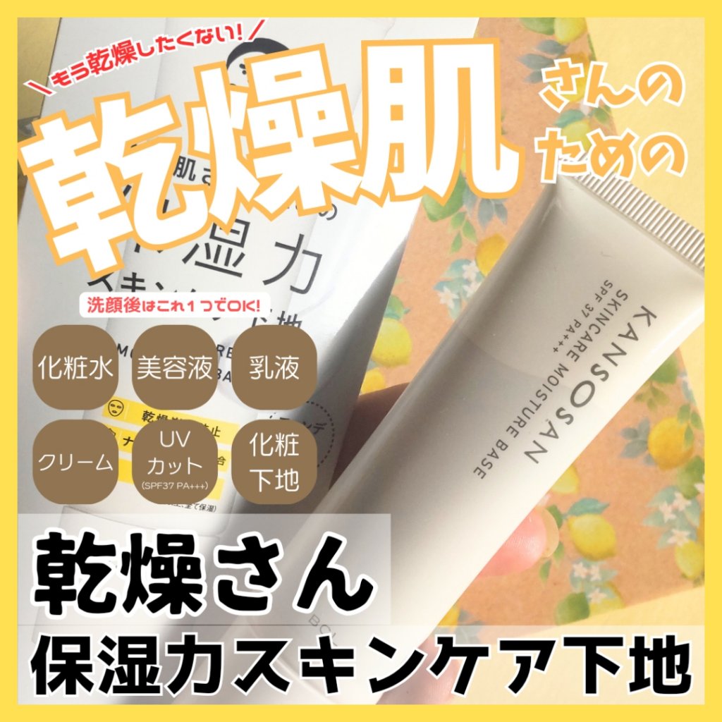 乾燥さん 保湿力スキンケア下地 /乾燥さん/化粧下地を使ったクチコミ（1枚目）