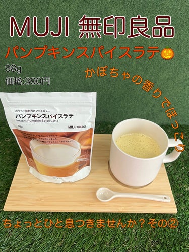 おうちで味わうカフェメニュー/無印良品/ドリンクを使ったクチコミ（1枚目）