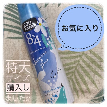 ８ｘ４ パウダースプレー ジャスミン＆ペアーの香りのクチコミ「８ｘ４

ジャスミン＆ペアーの香り

ミニスプレーを使っていたんですが

職場で大活躍中でした.....」（1枚目）