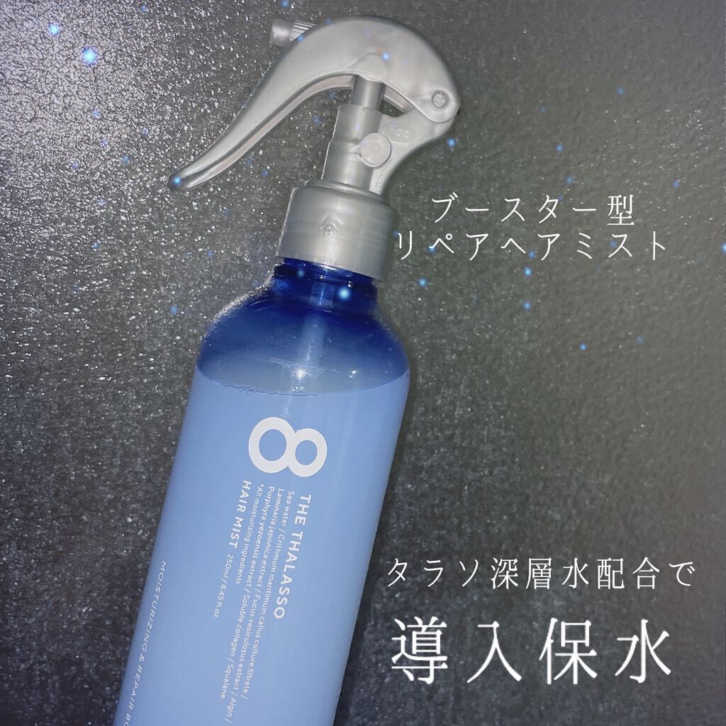 モイスチャーライジング&リペアブースター 導入液ヘアミスト/エイトザタラソ/ヘアミストを使ったクチコミ(1枚目)