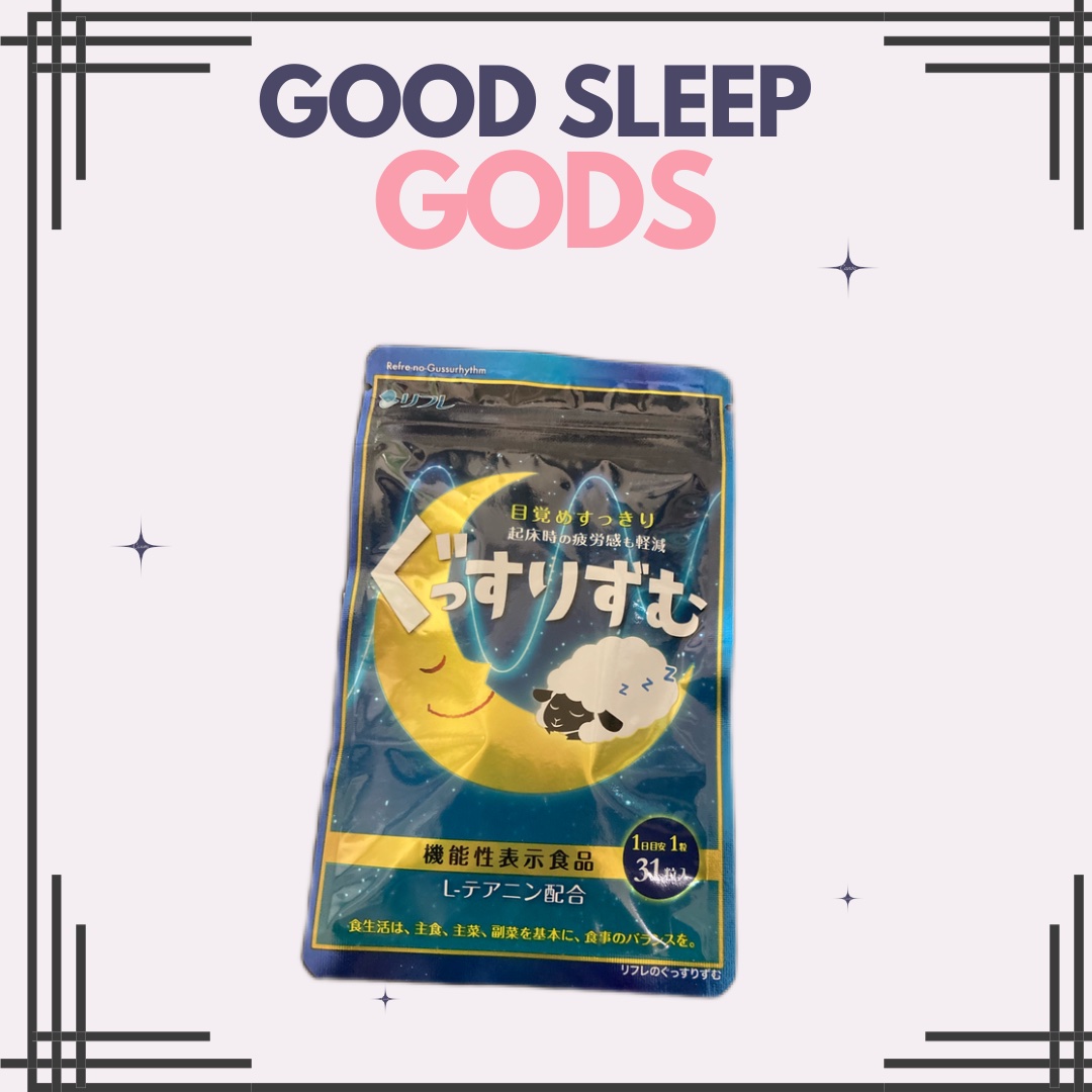 ぐっすりずむ/リフレ/健康サプリメントを使ったクチコミ（1枚目）