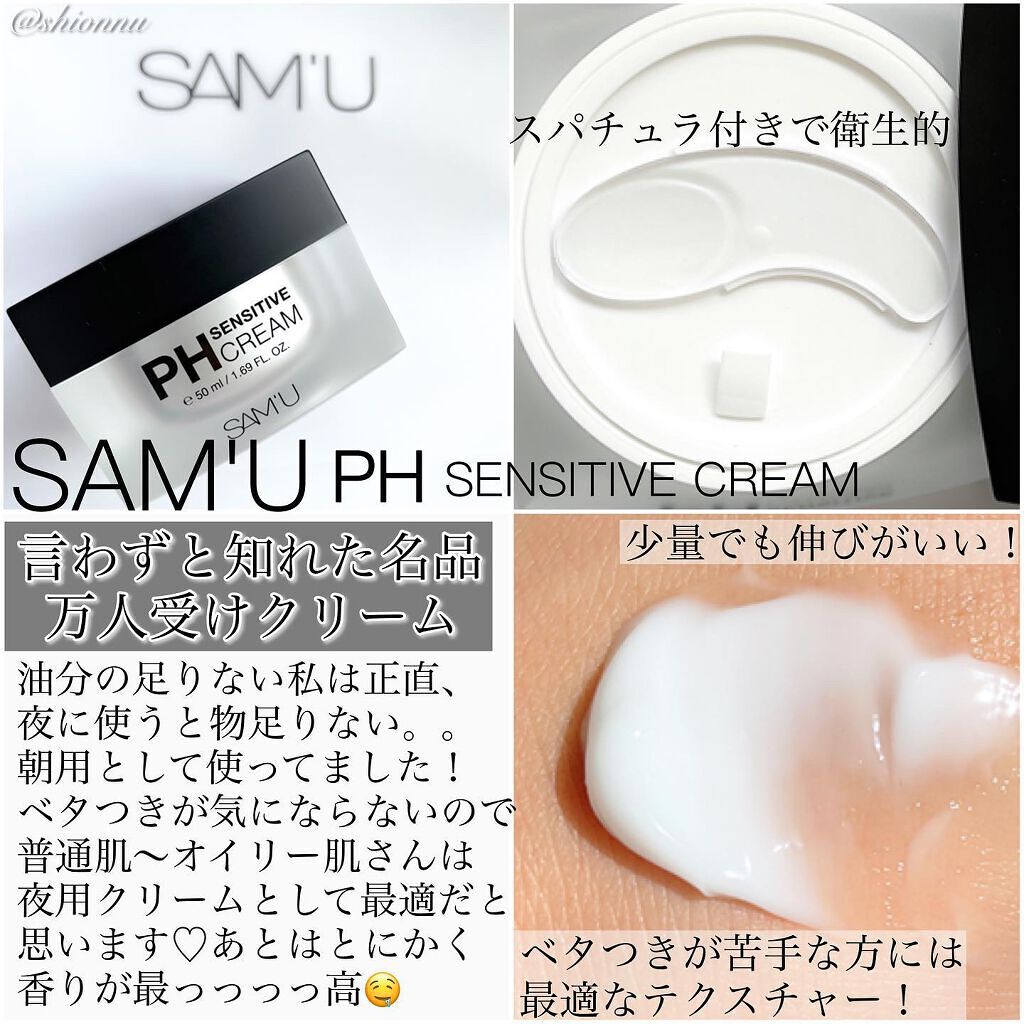サミュ PHセンシティブクリーム/SAM'U/フェイスクリームを使ったクチコミ(2枚目)