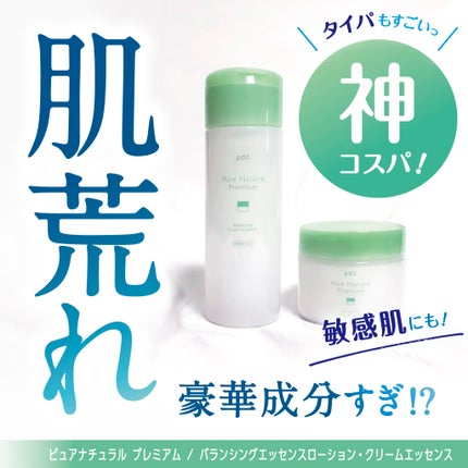 ピュア ナチュラル プレミアム バランシング クリームエッセンス /pdc/フェイスクリームを使ったクチコミ(1枚目)