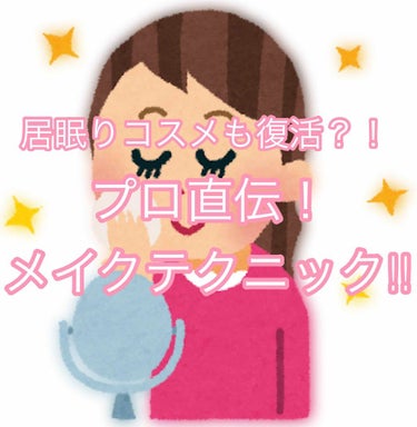 こんにちは！

とある方に教えて貰ったテクニックを使ってメイクしてみたら…ビックリ！すごい使える！と思ったので投稿してみます💕💕

それではレッツゴー🏃‍♀️🏃‍♀️🏃‍♀️

＊＊＊＊――――――――