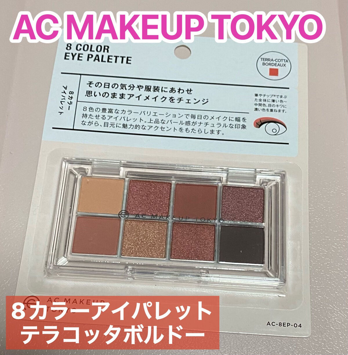 AC 8カラーアイパレット/AC MAKEUP/アイシャドウパレットを使ったクチコミ(1枚目)