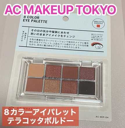 AC 8カラーアイパレット/AC MAKEUP/アイシャドウパレットを使ったクチコミ(1枚目)