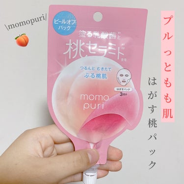 《剥がすパック！！？》

ももぷり/フレッシュピールオフパック
💰約300円
PLAZAで購入。

大人気のmomopuriパックを使ってみました～！
人気すぎて何処へ行っても売り切れで、最近は売ってい