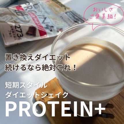 短期スタイル ダイエットシェイク PROTEIN+/井藤漢方製薬/ソイプロテインを使ったクチコミ(1枚目)
