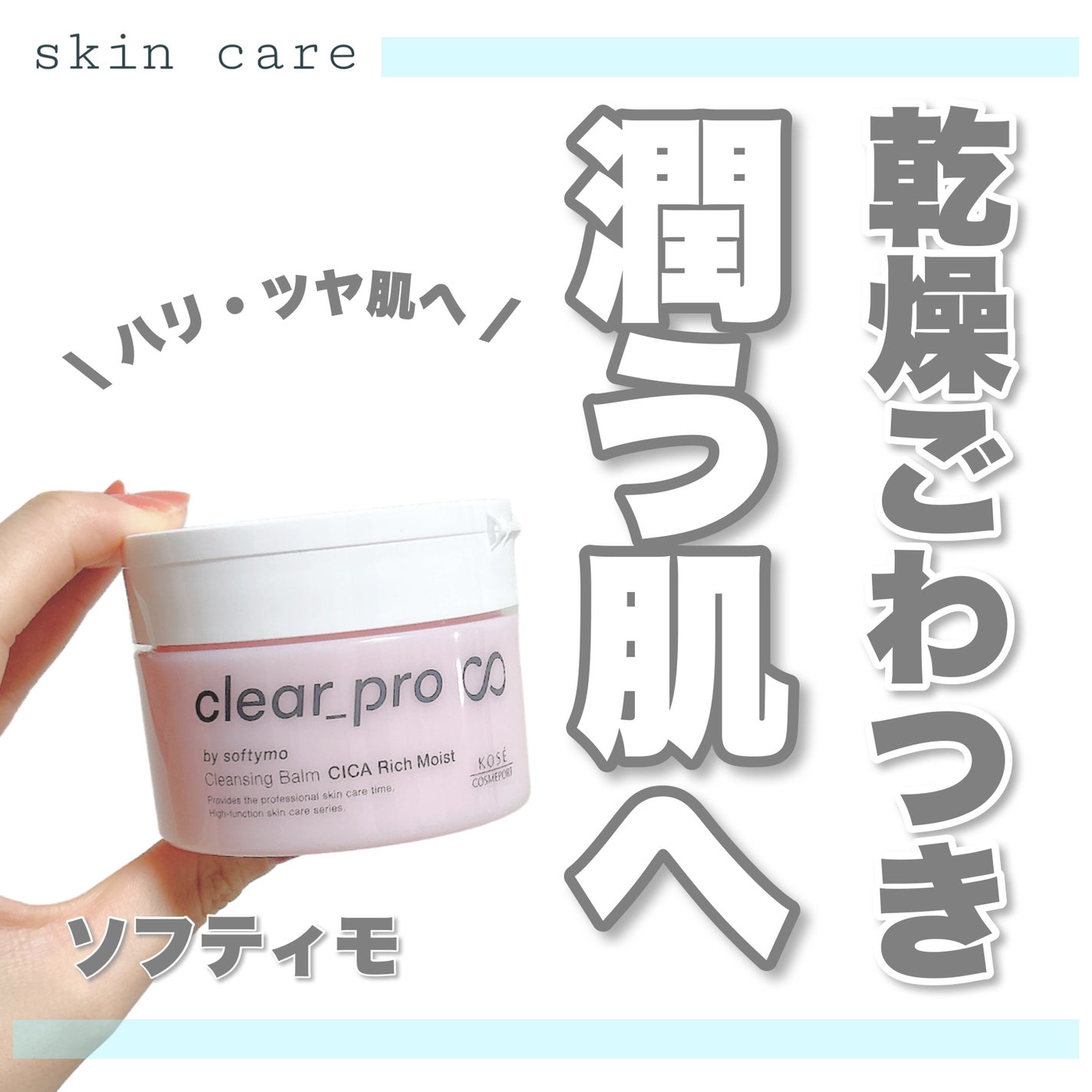 クリアプロ クレンジングバーム CICA リッチモイスト/ソフティモ/クレンジングバームを使ったクチコミ(1枚目)