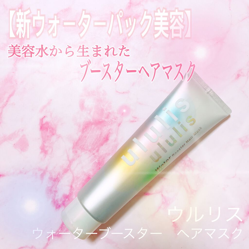 ウォーターブースター ヘアマスク/ululis/ヘアマスク・ヘアパックを使ったクチコミ(1枚目)