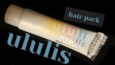 ウォーターブースター ヘアマスク/ululis/洗い流すヘアトリートメントを使ったクチコミ（1枚目）