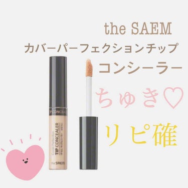 カバーパーフェクション チップコンシーラー/the SAEM/リキッドコンシーラーを使ったクチコミ（1枚目）