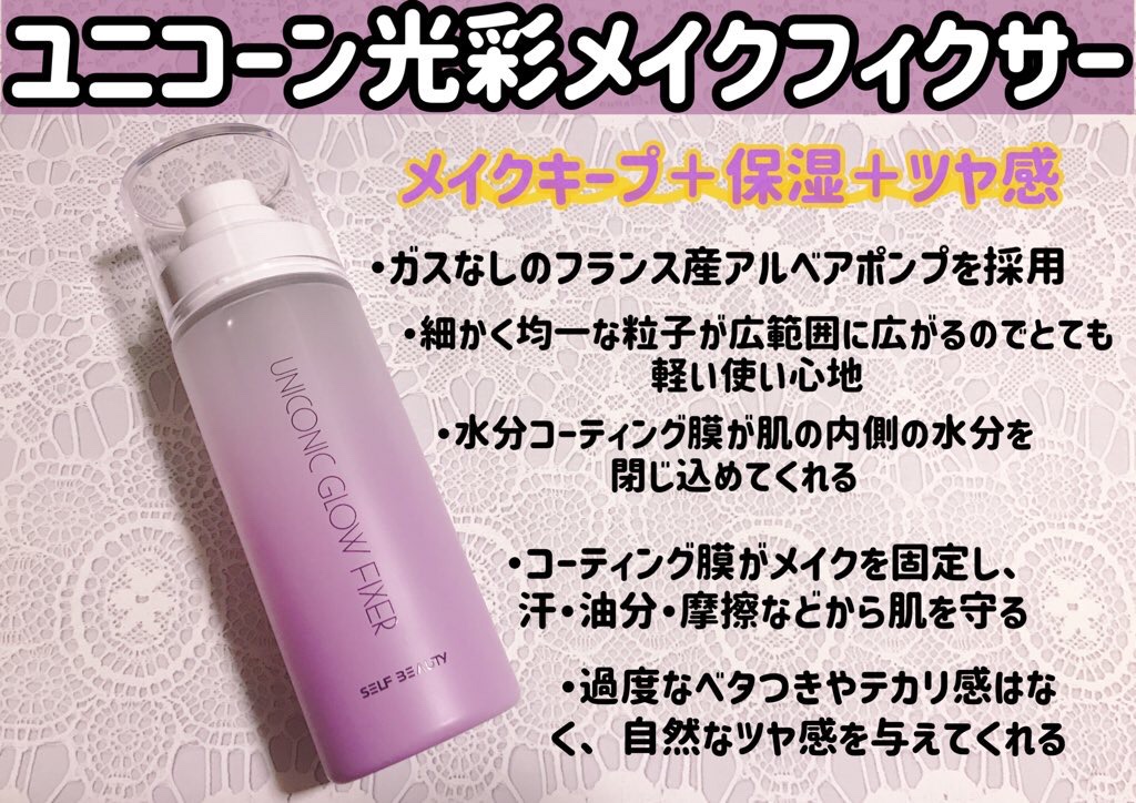ユニコーン メイクアップグローフィックスミスト/SELF BEAUTY/フィックスミストを使ったクチコミ（1枚目）