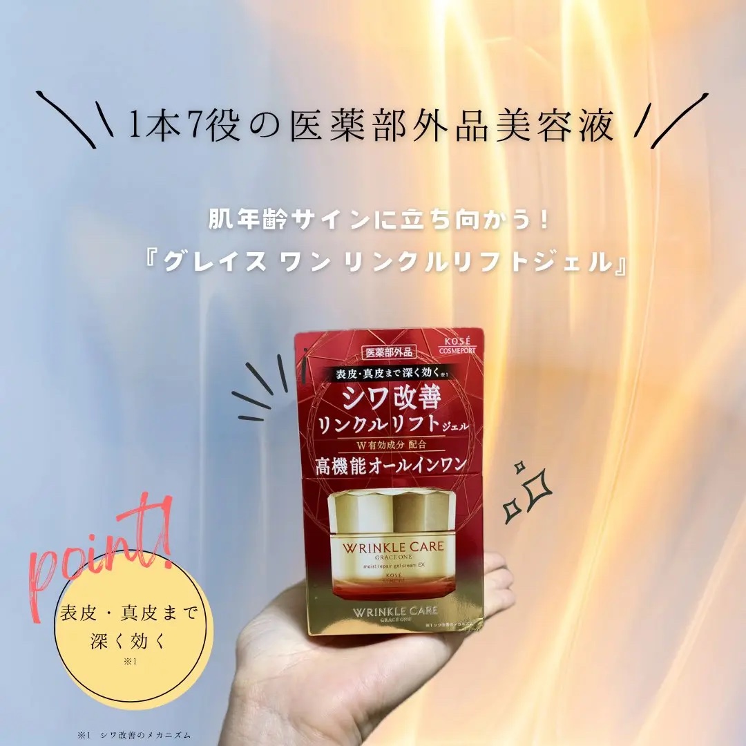 試してみた】グレイスワン リンクルケア リンクルリフトジェル【医薬部