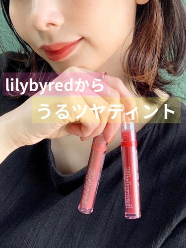 グラッシーレイヤー フィクシングティント/lilybyred/口紅を使ったクチコミ（1枚目）