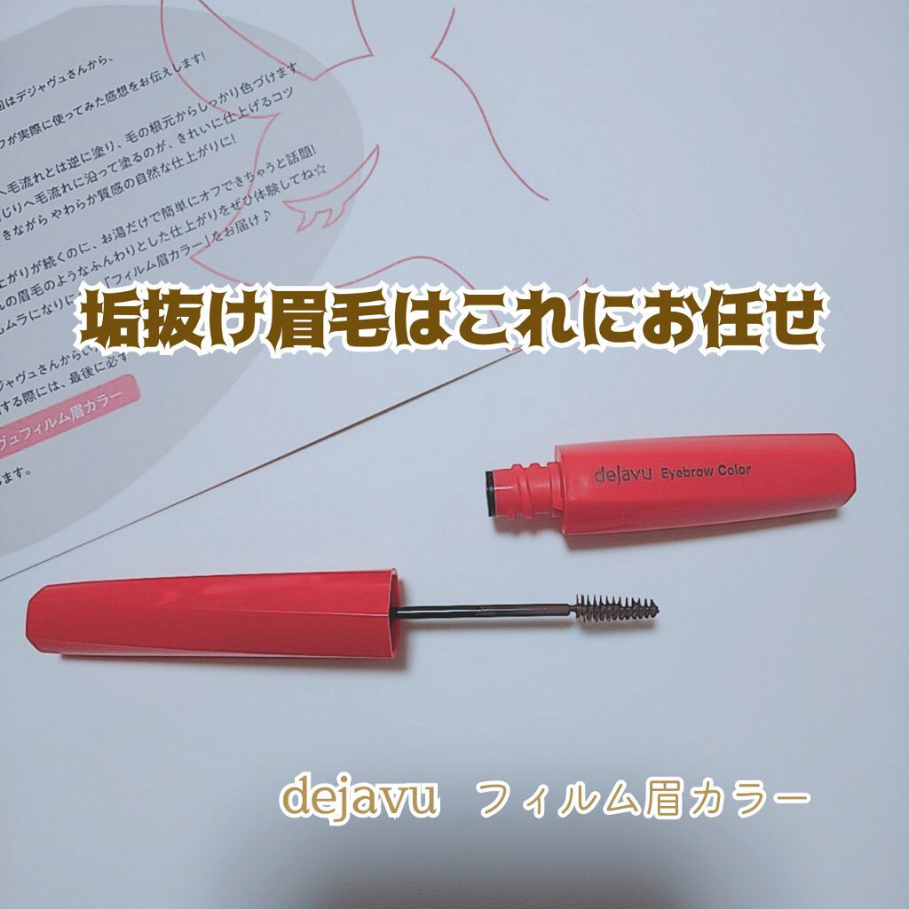 フィルム眉カラー/デジャヴュ/眉マスカラを使ったクチコミ（1枚目）