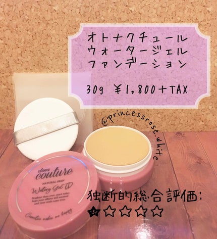 ウォータージェルファンデーション/otona couture/クリーム・エマルジョンファンデーションを使ったクチコミ(1枚目)