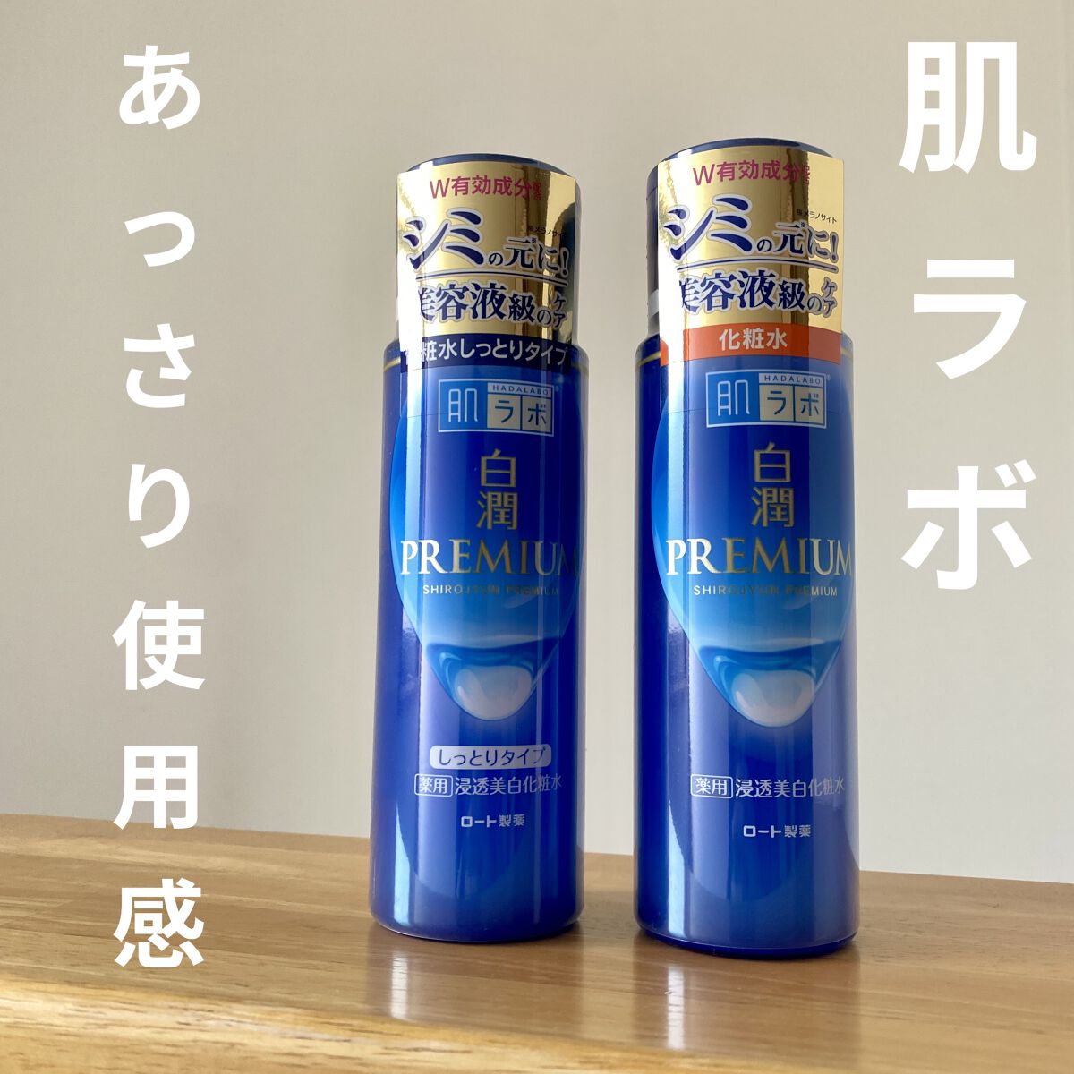 白潤プレミアム 薬用浸透美白化粧水  
肌ラボ しっとりタイプ  / ノーマルタイプ

自分用メモ✍️
全体的にあっさりな使用感。
しっとり…とは書いてるけど
個人的にはわりとあっさり(笑)

刺激はなく、肌の調子がイマイチ…な時でも
ベタ