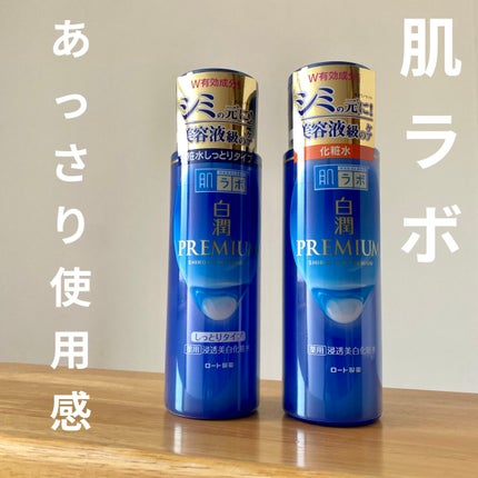 白潤プレミアム薬用浸透美白化粧水/肌ラボ/化粧水を使ったクチコミ(1枚目)