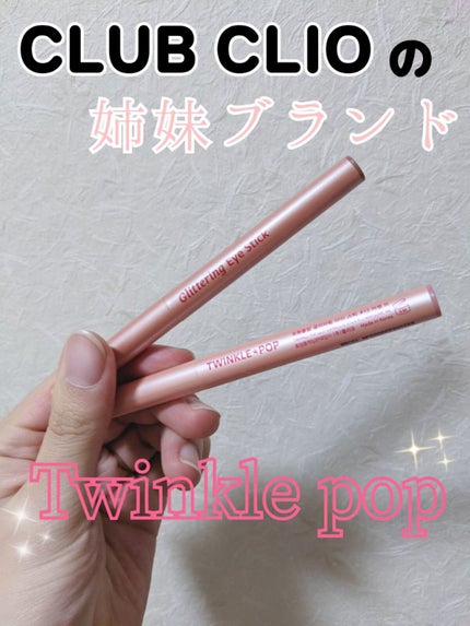グリッターリングアイスティック/TWINKLE POP/グリッターを使ったクチコミ(1枚目)