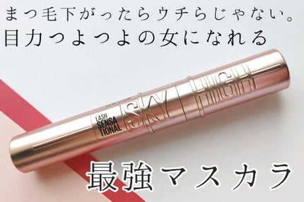 スカイハイ/MAYBELLINE NEW YORK/マスカラを使ったクチコミ(1枚目)