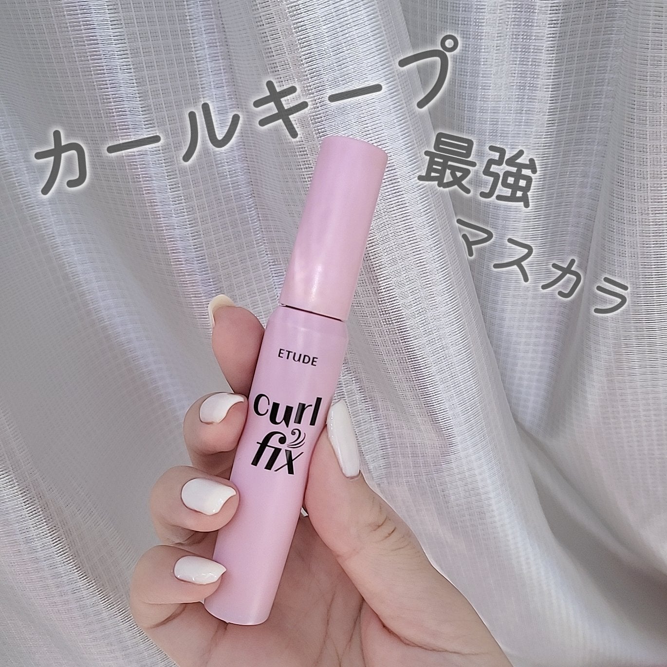 カールフィックスマスカラ/ETUDE/マスカラを使ったクチコミ(1枚目)