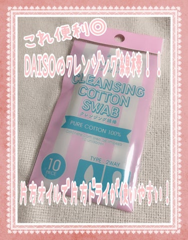 DAISO 綿棒のクチコミ「こんにちは꒰⑅•ᴗ•⑅꒱♡
今回もDAISOパトで見つけた便利商品！トーキョーガールズコレクシ.....」（1枚目）