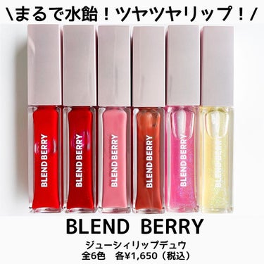 ジューシィリップデュウ/BLEND BERRY/口紅を使ったクチコミ（2枚目）