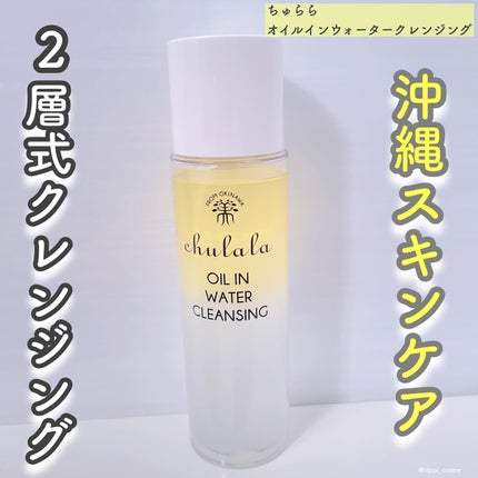 オイルインウォータークレンジング/ちゅらら/クレンジングウォーターを使ったクチコミ(1枚目)