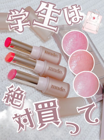 ベアーシャインリップバーム/mude/口紅を使ったクチコミ(1枚目)