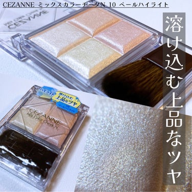 ミックスカラーチークN 10ペールハイライト/CEZANNE/パウダーチークを使ったクチコミ（1枚目）