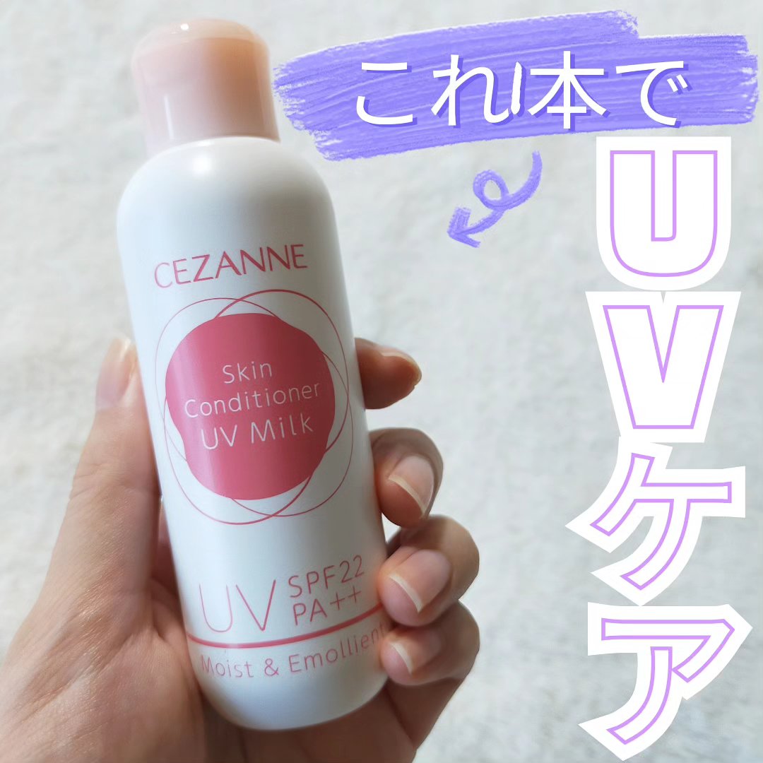 朝用スキンコンディショナー UVミルク/CEZANNE/日焼け止めミルクを使ったクチコミ（1枚目）